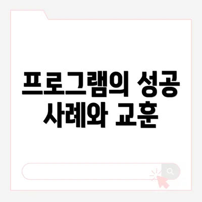 프로그램의 성공 사례와 교훈