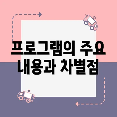 프로그램의 주요 내용과 차별점