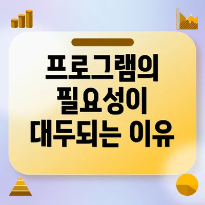 프로그램의 필요성이 대두되는 이유
