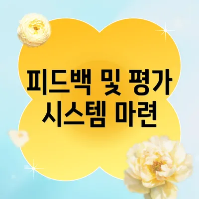 피드백 및 평가 시스템 마련