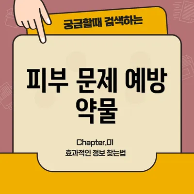 피부 문제 예방 약물