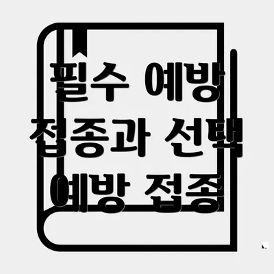 필수 예방 접종과 선택 예방 접종