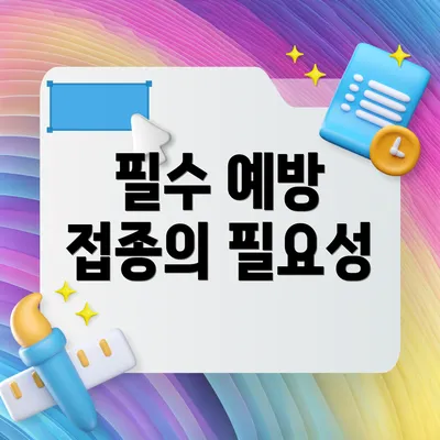 필수 예방 접종의 필요성
