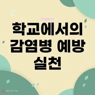 학교에서의 감염병 예방 실천