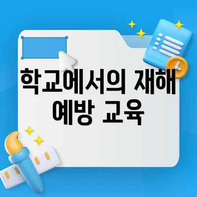 학교에서의 재해 예방 교육