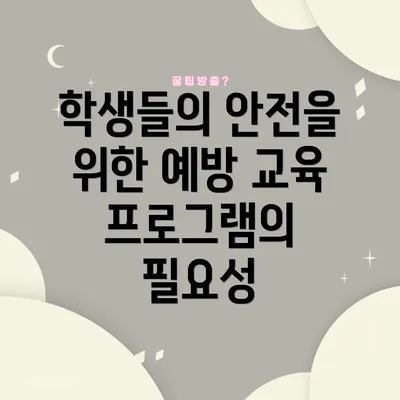 학생들의 안전을 위한 예방 교육 프로그램의 필요성
