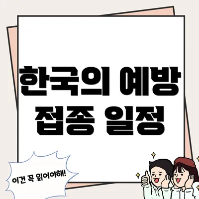한국의 예방 접종 일정