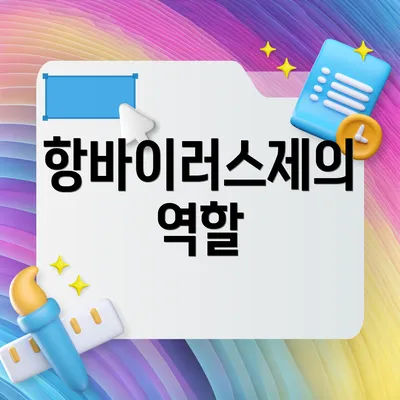 항바이러스제의 역할
