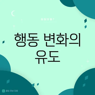 행동 변화의 유도