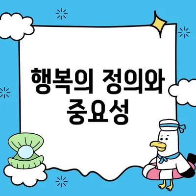 행복의 정의와 중요성