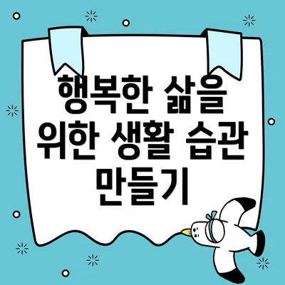 행복한 삶을 위한 생활 습관 만들기