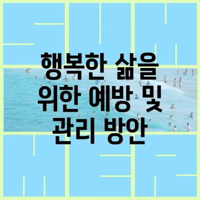 행복한 삶을 위한 예방 및 관리 방안