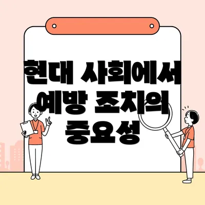 현대 사회에서 예방 조치의 중요성