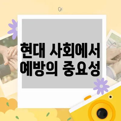 현대 사회에서 예방의 중요성