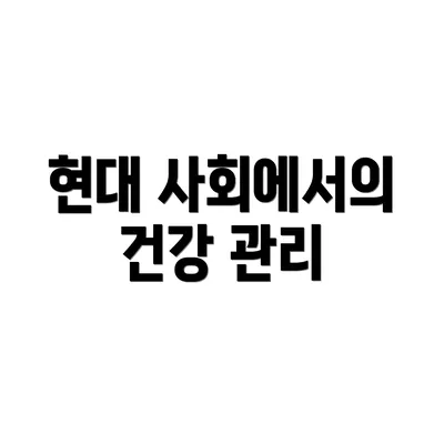 현대 사회에서의 건강 관리