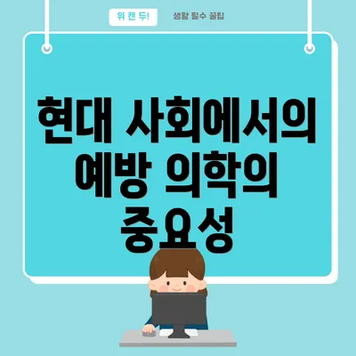 현대 사회에서의 예방 의학의 중요성