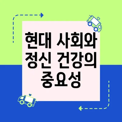 현대 사회와 정신 건강의 중요성