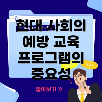 현대 사회의 예방 교육 프로그램의 중요성
