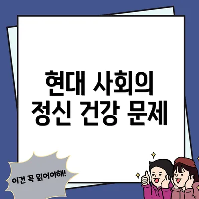 현대 사회의 정신 건강 문제
