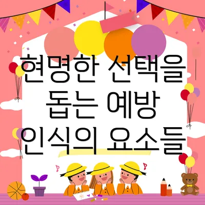 현명한 선택을 돕는 예방 인식의 요소들