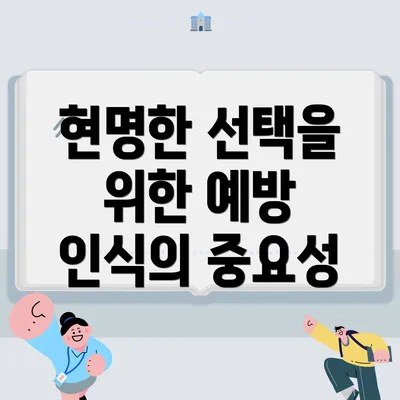 현명한 선택을 위한 예방 인식의 중요성