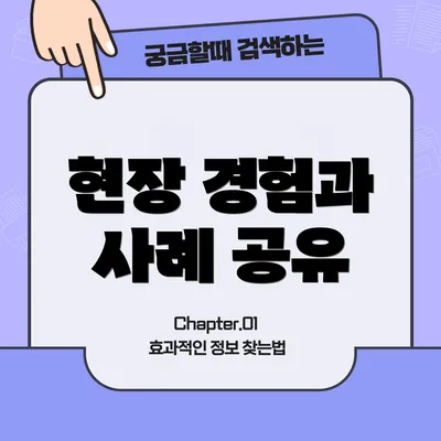 현장 경험과 사례 공유