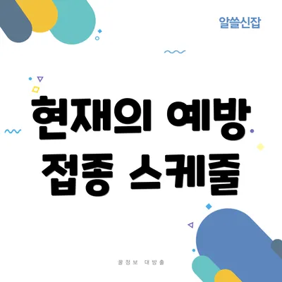 현재의 예방 접종 스케줄
