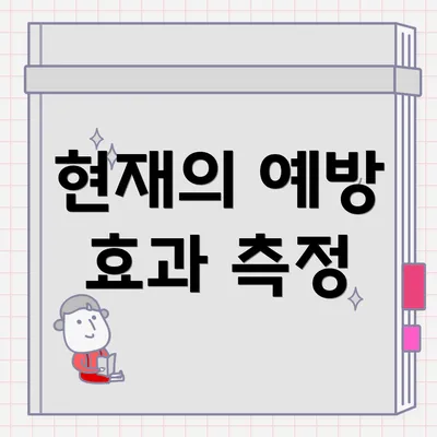 현재의 예방 효과 측정