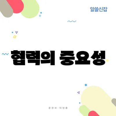 협력의 중요성