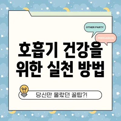 호흡기 건강을 위한 실천 방법