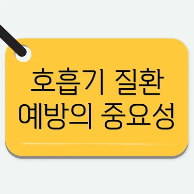 호흡기 질환 예방의 중요성