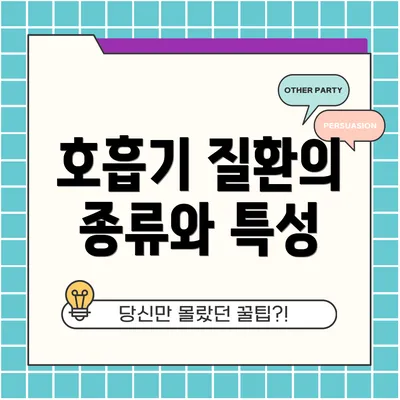 호흡기 질환의 종류와 특성