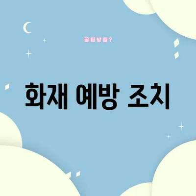 화재 예방 조치