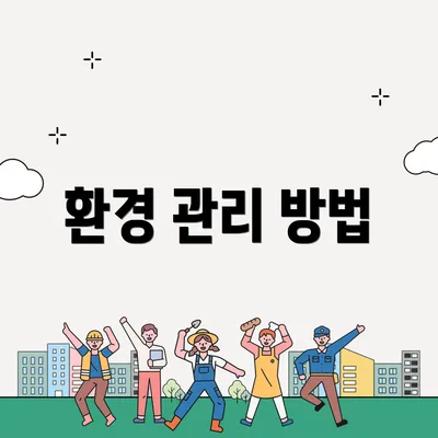 환경 관리 방법
