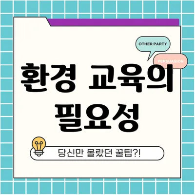 환경 교육의 필요성