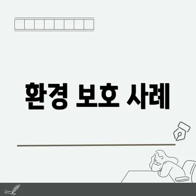 환경 보호 사례