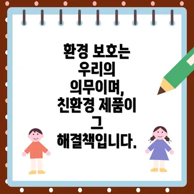 환경 보호는 우리의 의무이며, 친환경 제품이 그 해결책입니다.