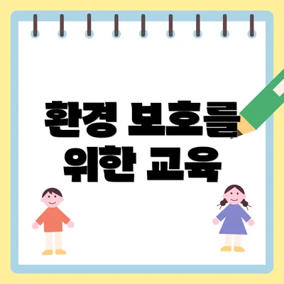 환경 보호를 위한 교육
