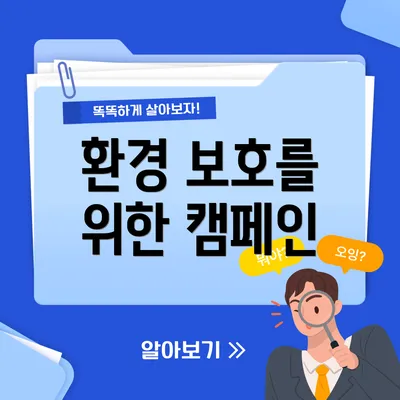 환경 보호를 위한 캠페인