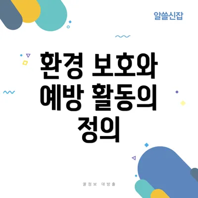 환경 보호와 예방 활동의 정의