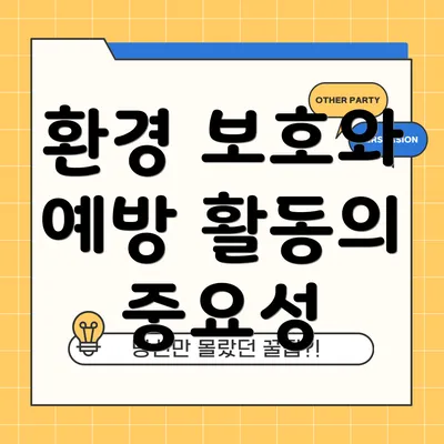 환경 보호와 예방 활동의 중요성