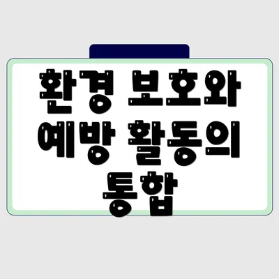 환경 보호와 예방 활동의 통합