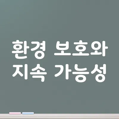 환경 보호와 지속 가능성