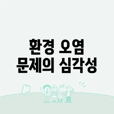 환경 오염 문제의 심각성