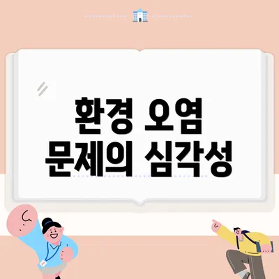 환경 오염 문제의 심각성