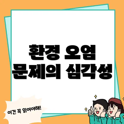 환경 오염 문제의 심각성