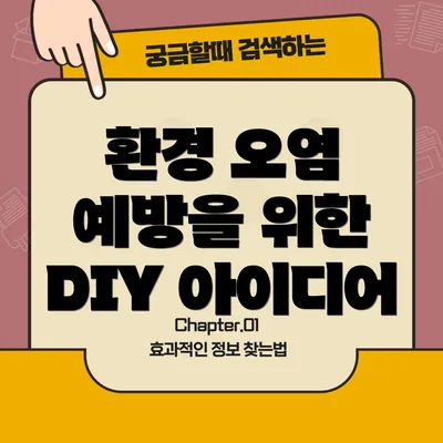환경 오염 예방을 위한 DIY 아이디어