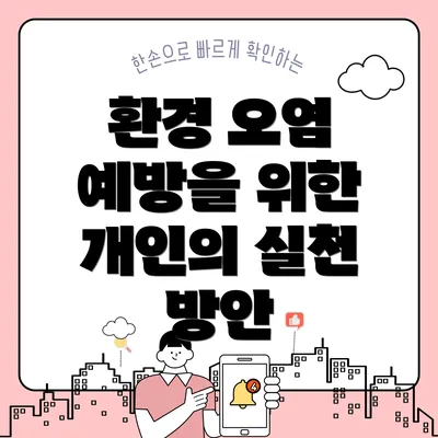 환경 오염 예방을 위한 개인의 실천 방안
