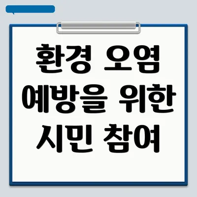 환경 오염 예방을 위한 시민 참여