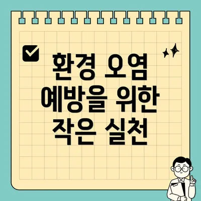 환경 오염 예방을 위한 작은 실천